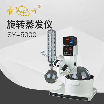  亞榮SY-5000水油兩用旋轉蒸發(fā)儀（金葉）