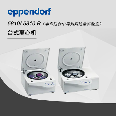 德國艾本德（Eppendorf）Centrifuge5810高速離心機(jī)（不含轉(zhuǎn)子）