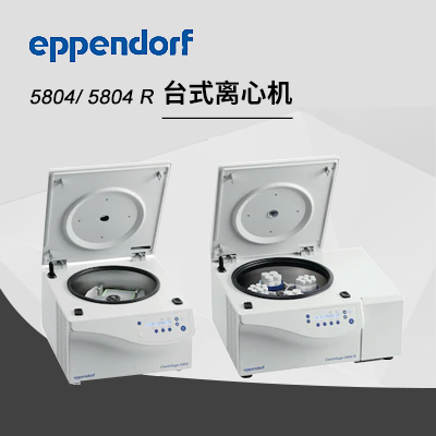 德國艾本德（Eppendorf）Centrifuge5804/5804R高速離心機