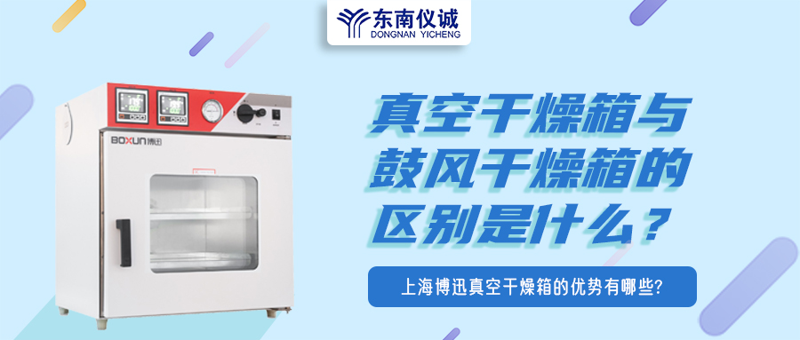真空干燥箱與鼓風(fēng)干燥箱的區(qū)別是什么？上海博迅真空干燥箱的優(yōu)勢有哪些？
