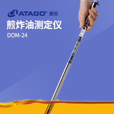 ATAGO(愛拓)煎炸油測定儀 DOM-24