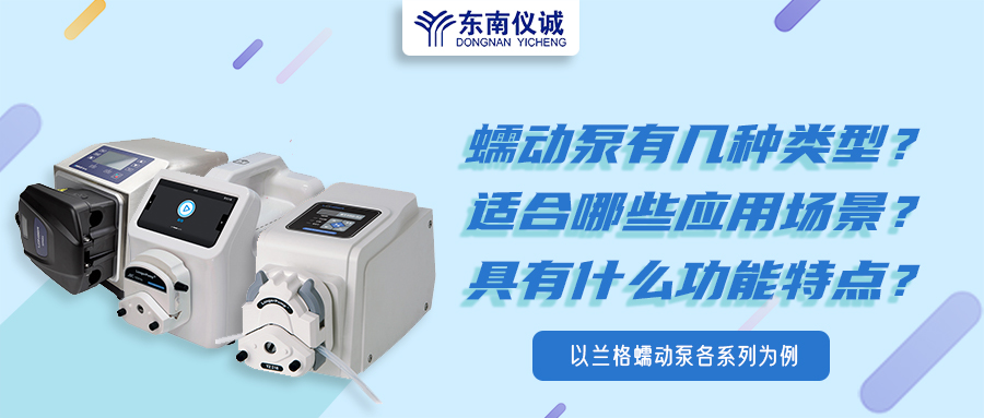 蠕動泵有幾種類型？具有什么功能特點？適用哪些應(yīng)用場景？