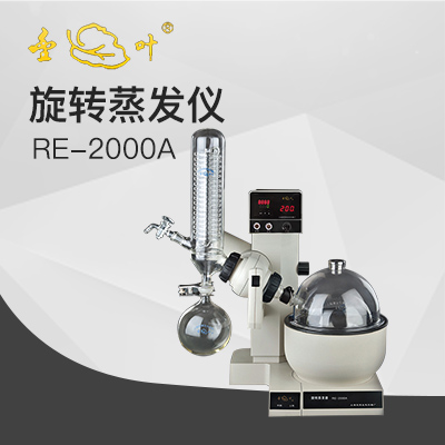 亞榮RE-2000A旋轉蒸發(fā)儀（金葉）